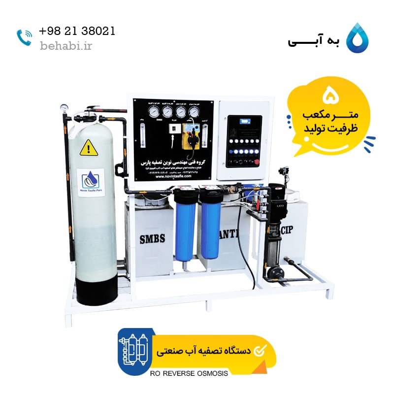 دستگاه-تصفیه-آب-صنعتی-5-متر-مکعب